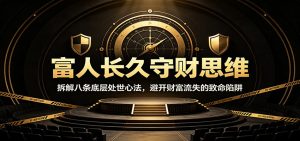 富人长久守财思维：拆解八条底层处世心法，避开-免费资源