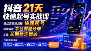 抖音21天快速起号实战课，按这套实操流程快速起号-免费资源