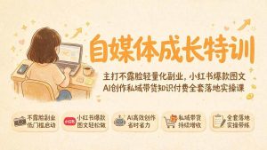 (19584期)自媒体成长特训|主打不露脸轻量化副业-免费资源