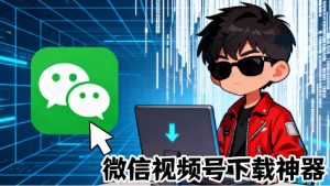 （19377期）github热门工具，视频号下载神器又来了！一键-免费资源