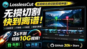 (19201期)音视频无损切割剪辑神器!3s不到切割10g视频-免费资源