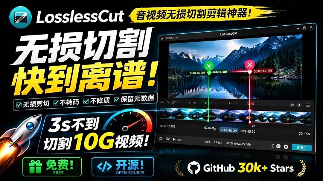 （19201期）音视频无损切割剪辑神器！3s不到切割10g视频-免费资源