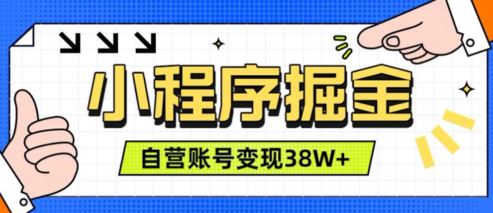 微信小程序掘金，团队自营小程序累计变现38w，稳-免费资源