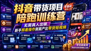 抖音带货项目陪跑训练营，无需真人出镜，新手照-免费资源