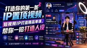 打造你的第一条ip置顶视频，短视频ip打造精品单课-免费资源