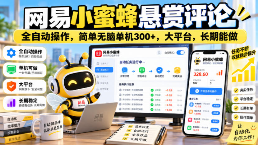 网易小蜜蜂悬赏评论，全自动操作，简单无脑单机300+，大平台，长期能做【揭秘】