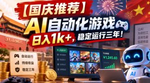 【国庆推荐】AI自动化游戏，日入1k+，操作简单，稳定运行三年！【揭秘】-免费资源