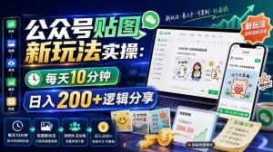 公众号贴图新玩法实操,每天10分钟,日入200逻辑分-免费资源