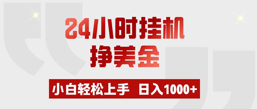 24小时挂机挣美金，小白轻松上手，日入1000-免费资源