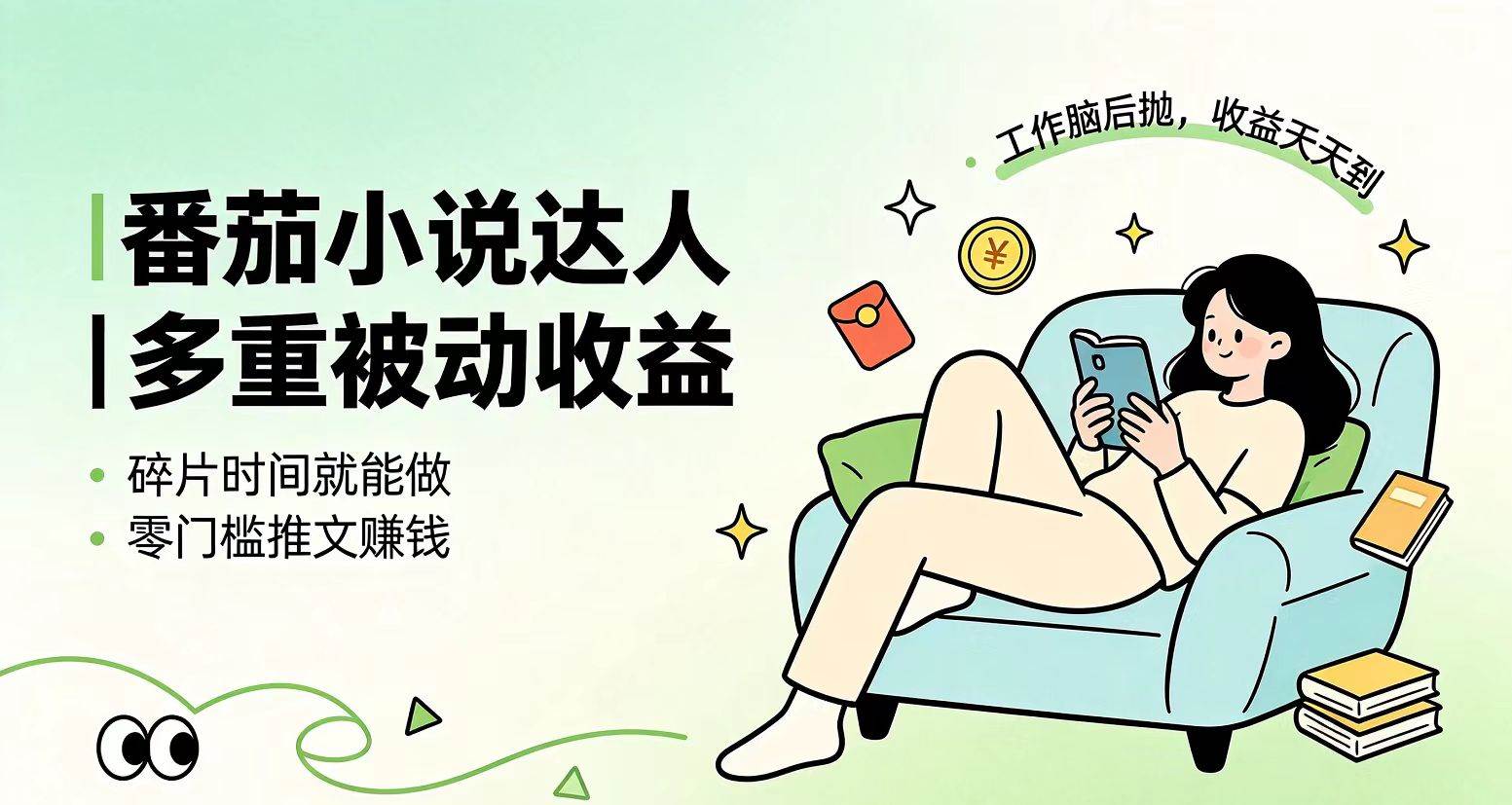 （19217期）下半年最新最稳定项目番茄小说达人副业-免费资源