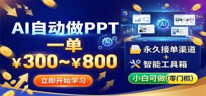 ai自动做ppt,一单300800,永久接单渠道工具,小白可做-免费资源