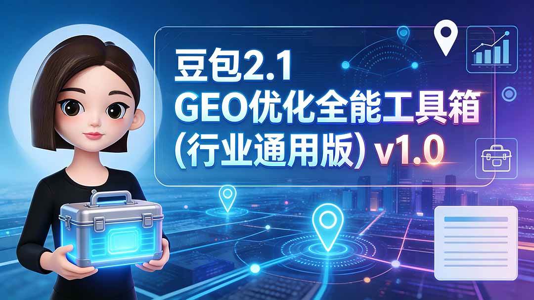 （19677期）豆包2-1-geo优化全能工具箱（行业通用版）v1-0-免费资源