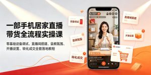 一部手机居家直播带货全流程实操课|零基础设备-免费资源