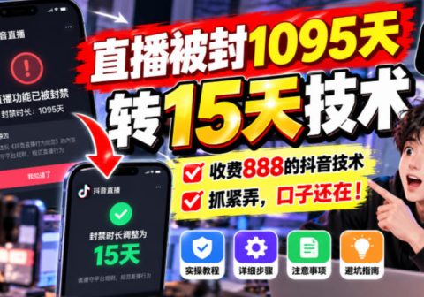 直播被封1095天转15天技术，收费888的抖音技术，抓紧弄，口子还在！-免费资源