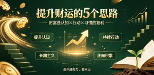 付费文章:提升财运的5个思路-财富是认知x行动-免费资源
