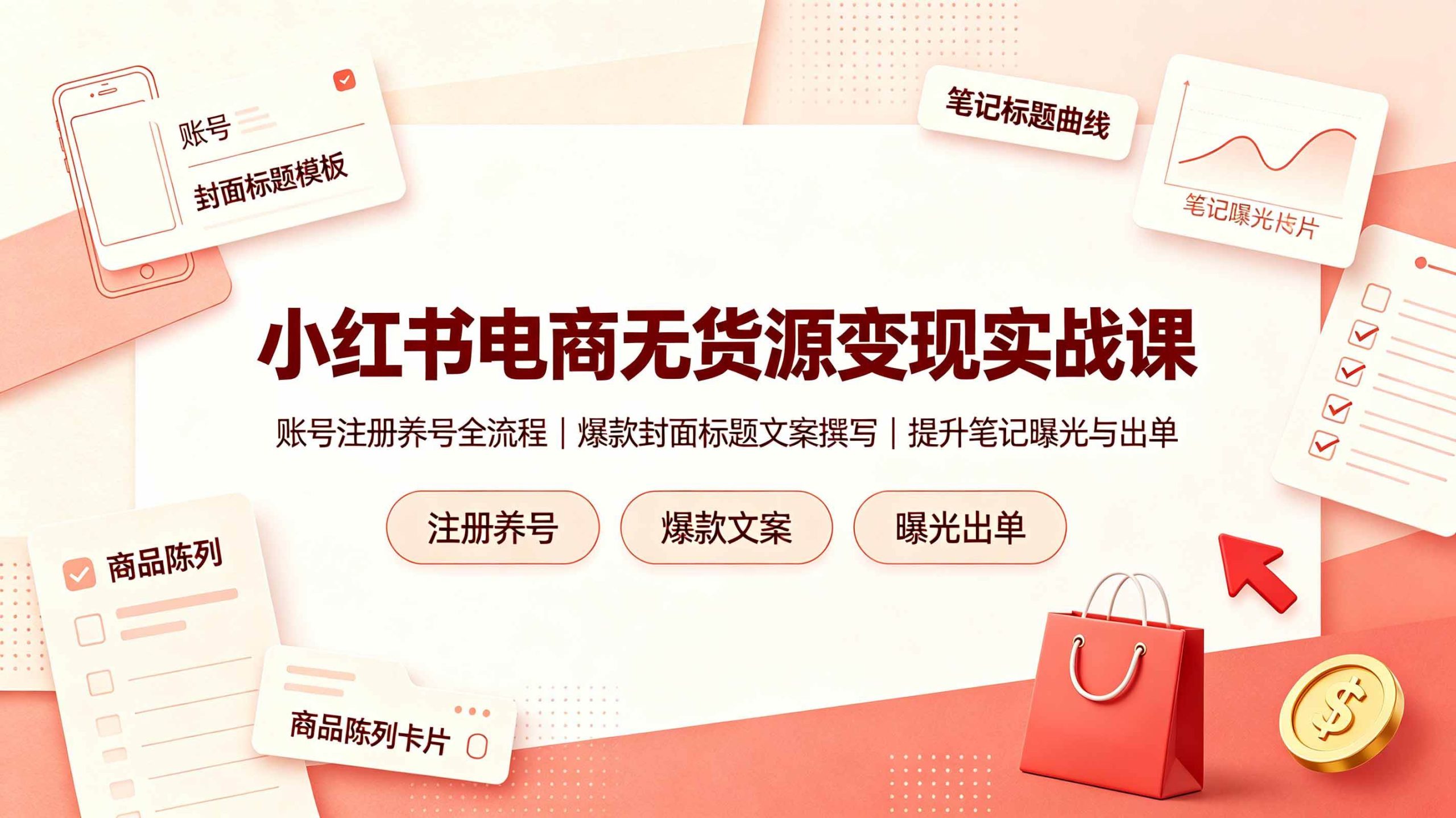（19212期）小红书电商无货源变现实战课，账号注册-免费资源