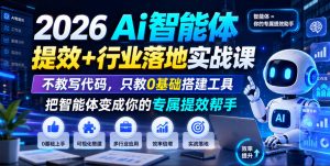 2026ai智能体提效行业落地实战课，不教写代码，只教0-免费资源