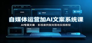 自媒体运营加ai文案系统课：：ai专属文案，影视案-免费资源