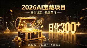 2026ai安全掘金项目，日化稳定300，无需人为干预操作，-免费资源