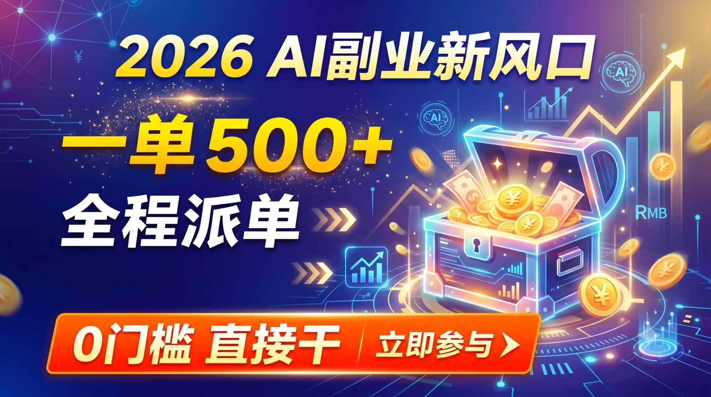 （19745期）【2026】ai副业新风口，一单500，全程派单，0门-免费资源