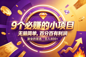 （19617期）9个必赚的小项目，无脑简单，百分百有利-免费资源