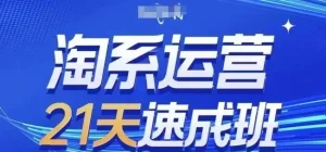【精】淘系运营21天速成班7月更新，流量提升、转-免费资源