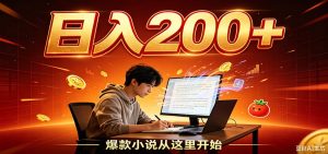 番茄达人变现新玩法，设备后台自动完成阅读任务-免费资源