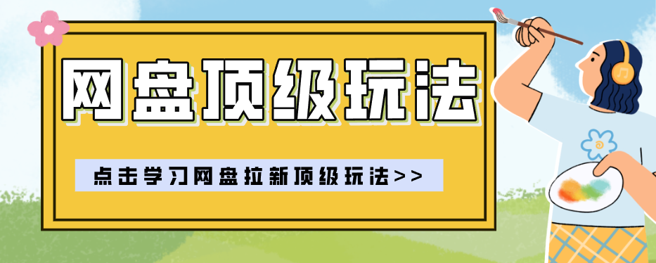 零门槛轻资产创业，一部手机就能做的网盘拉新-免费资源