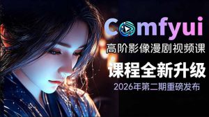 2026新版comfyui漫剧动画全流程实战课，0基础入门到进阶-免费资源