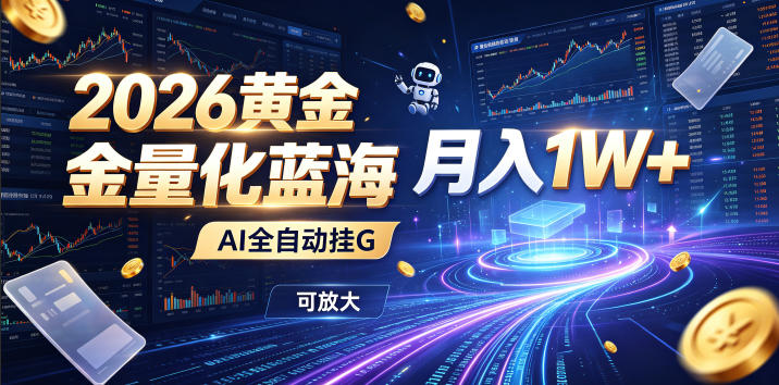 全新ai量化月入1w，一台电脑全天挂机运行，不用盯-免费资源