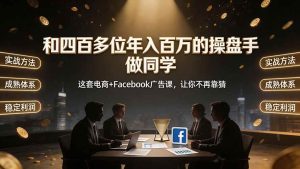 （19592期）和四百多位年入百万的操盘手做同学-免费资源