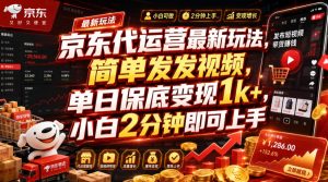 京东代运营最新玩法,简单发发视频,单日保底变-免费资源