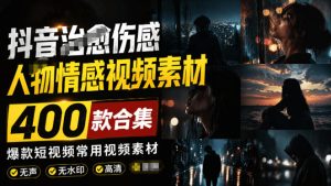 爆款短视频常用视频素材!抖音治愈伤感人物情感-免费资源