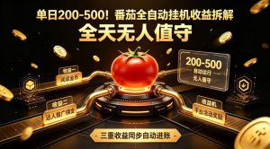 单日200-500!番茄全自动挂g收益拆解,全天无人值守,-免费资源