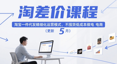淘差价课程，淘宝一件代发精细化运营模式，不囤-免费资源