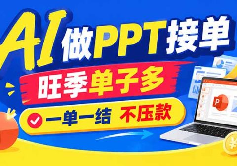 AI代做PPT疯了!一单500+,旺季订单爆满,附全套接单资源-免费资源