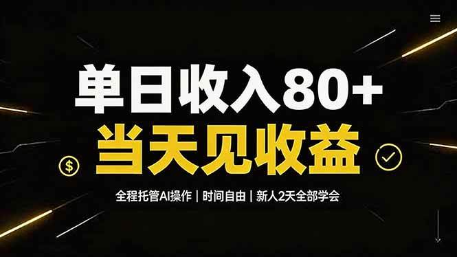 （19615期）单日收入80，全程托管ai操作，时间自由，当-免费资源