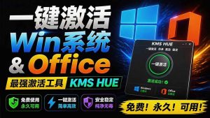 （19600期）一键激活win系统和office办公软件，最强电脑激-免费资源