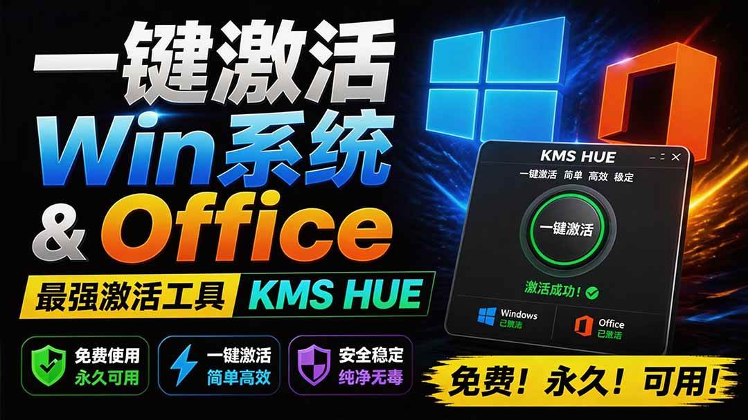 （19600期）一键激活win系统和office办公软件，最强电脑激-免费资源