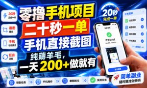 零撸手机项目,二十秒一单,手机直接截图,纯薅-免费资源