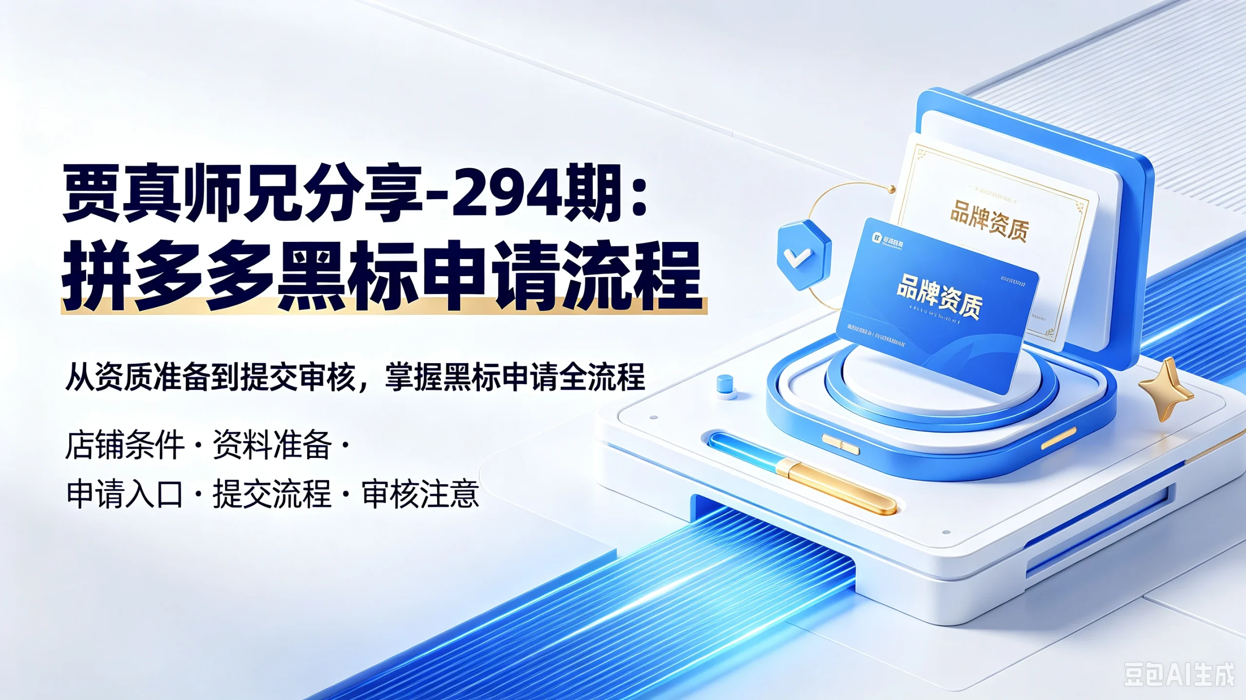 【精】贾真师兄分享-294期：拼多多黑标申请流程，-免费资源