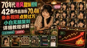 70年代港风甜妹视频，42条作品涨粉70-4w，条条视频点赞-免费资源