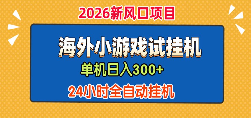 单机日产300，海外广告小游戏试玩搬砖，24小时脚本-免费资源