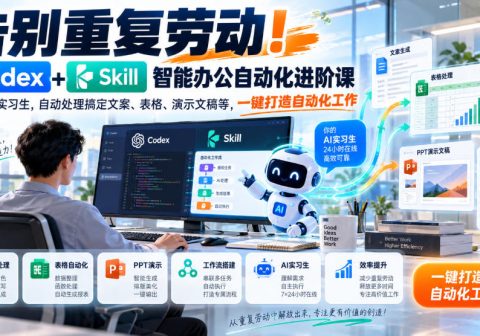 告别重复劳动！Codex+Skill智能办公自动化进阶课｜搭建AI实习生，自动处理搞定文案、表格、演示文稿等，一键打造自动化工作-免费资源