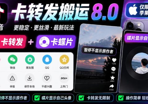 抖音卡转发搬运8.0,仅限苹果手机,卡转发+卡蝶片,暂停不显示原作者,碟片显示自己头像-免费资源