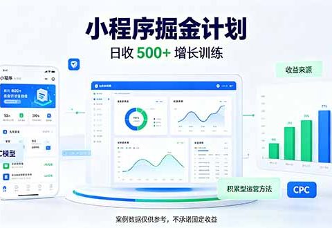 一部手机日入500+，微信小程序掘金计划，四种收入来源，长期稳定可靠-免费资源