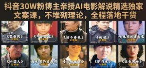 抖音30w粉博主亲授ai电影解说精选独家文案课,不堆-免费资源