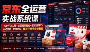 京东全运营实战系统课|pop开店入驻选品搜索优化-免费资源