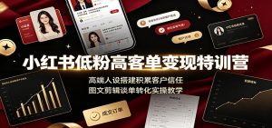 小红书低粉高客单变现特训营：高端人设搭建积累-免费资源