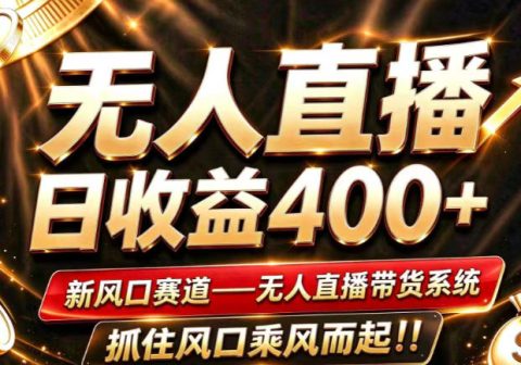 26年淘宝重磅改革，成熟稳定无人直播，无需经验，可工作室矩阵放大，长期运营【揭秘】-免费资源